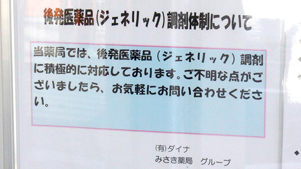 みさき薬局小瀬のジェネリック対応