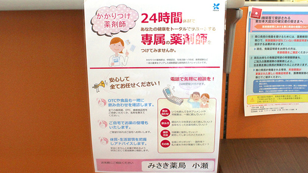 みさき薬局小瀬のかかりつけ薬局対応