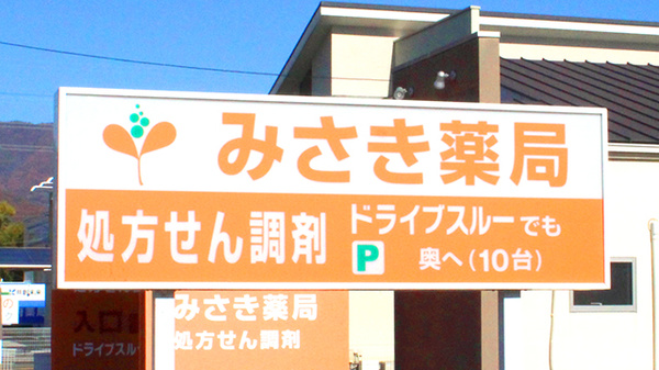 みさき薬局小瀬の看板