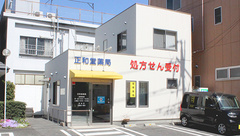 正和堂薬局の外観