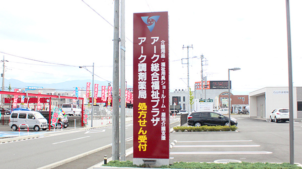 アーク調剤薬局　甲府向町店の看板