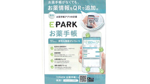 ハートフル薬局甲府東店の電子お薬手帳対応