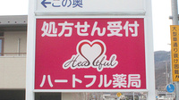 ハートフル薬局甲府東店の看板
