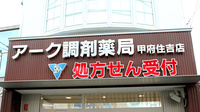 アーク調剤薬局　甲府住吉店の看板