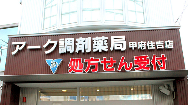 アーク調剤薬局　甲府住吉店の看板