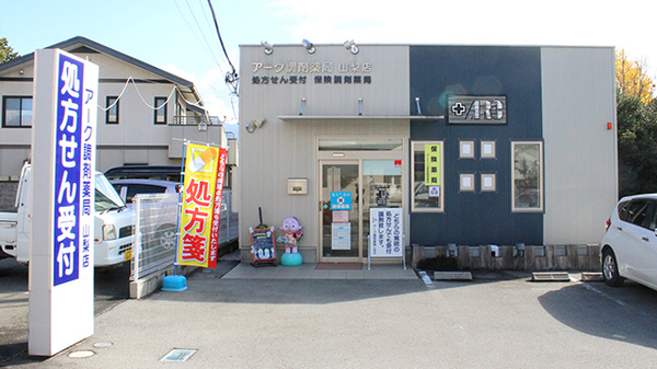 アーク調剤薬局　山梨店の外観