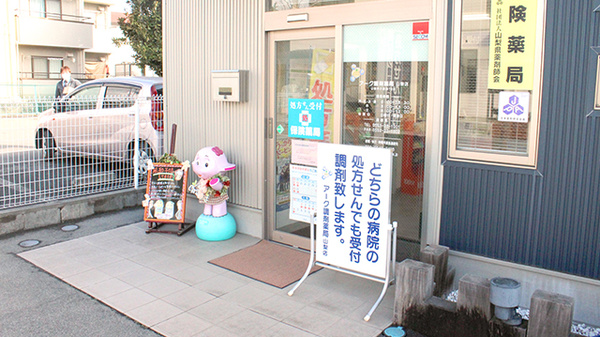 アーク調剤薬局　山梨店の入口
