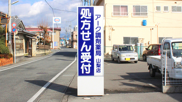 アーク調剤薬局　山梨店の看板