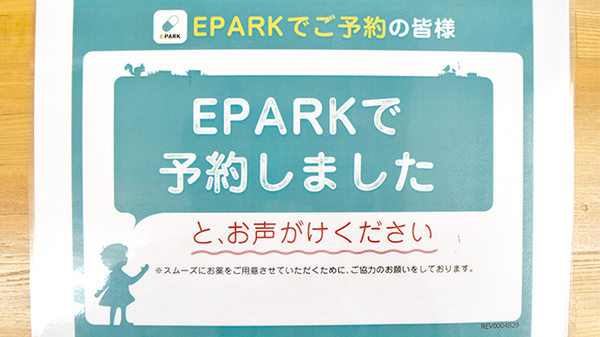 ドレミ薬局のネット受付対応