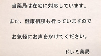 ドレミ薬局の在宅対応