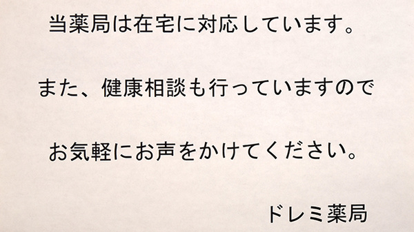 ドレミ薬局の在宅対応