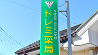 ドレミ薬局の看板