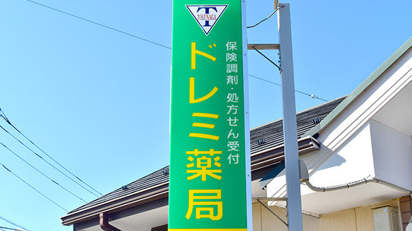 ドレミ薬局の看板