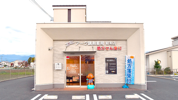 アーク調剤薬局　昭和店の外観