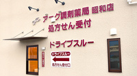アーク調剤薬局　昭和店のドライブスルー
