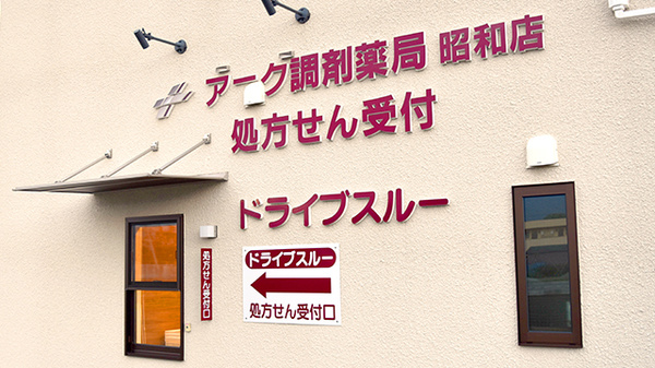 アーク調剤薬局　昭和店のドライブスルー