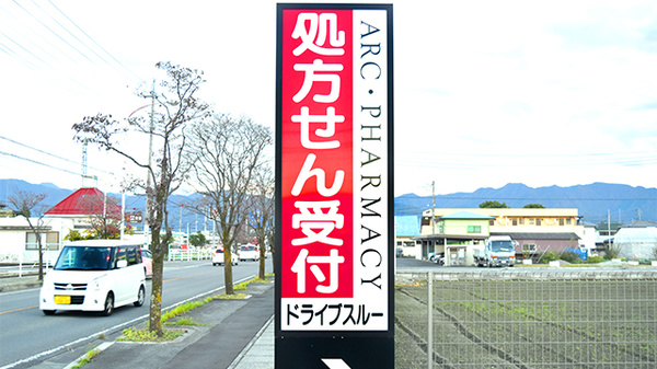 アーク調剤薬局　昭和店の看板
