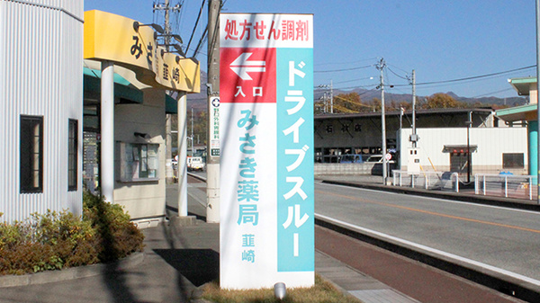 みさき薬局韮崎の看板