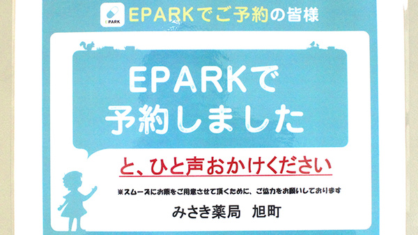 みさき薬局旭町のネット受付対応