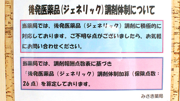 みさき薬局旭町のジェネリック対応