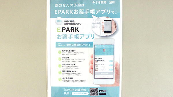 みさき薬局旭町の電子お薬手帳対応
