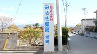 みさき薬局旭町の看板