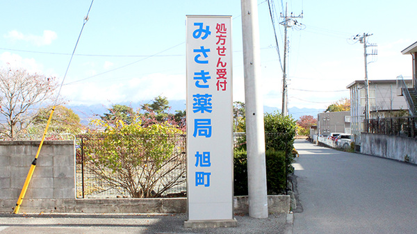 みさき薬局旭町の看板
