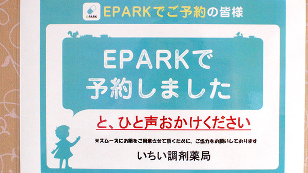 いちい調剤薬局のネット受付対応