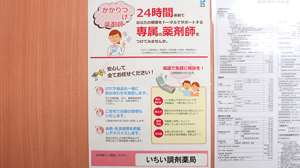 いちい調剤薬局のかかりつけ薬局対応