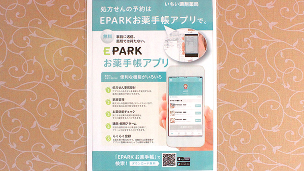 いちい調剤薬局の電子お薬手帳対応