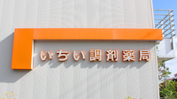 いちい調剤薬局の看板