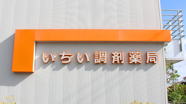 いちい調剤薬局の看板
