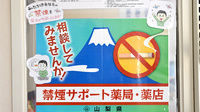 よつば薬局　下吉田店の禁煙サポート