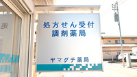 ヤマグチ薬局　上吉田店の看板