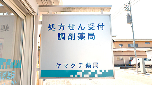 ヤマグチ薬局　上吉田店の看板