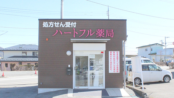 ハートフル薬局富士山店の外観