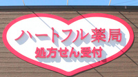 ハートフル薬局富士山店の看板