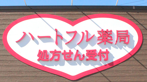 ハートフル薬局富士山店の看板