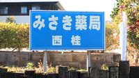 みさき薬局西桂の看板