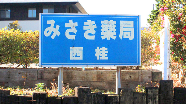 みさき薬局西桂の看板