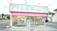 アトム薬局甲西店の外観