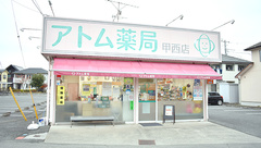 アトム薬局甲西店の外観