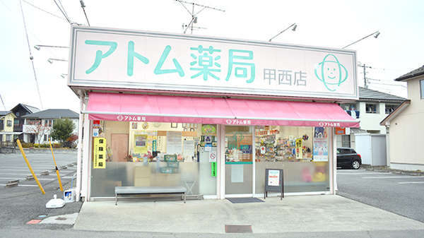 アトム薬局甲西店の外観
