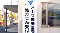 アーク調剤薬局　南アルプス店の看板