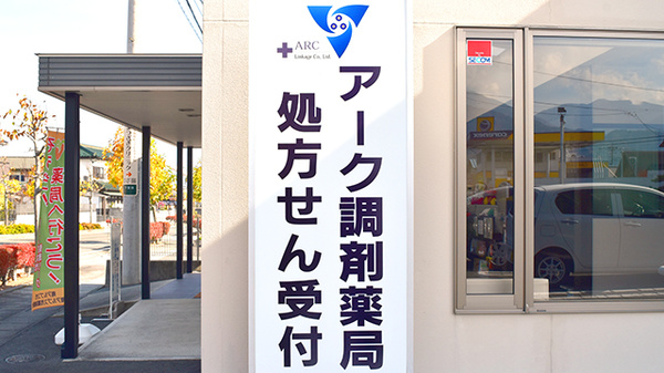 アーク調剤薬局　南アルプス店の看板