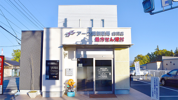 ネット予約可 アーク調剤薬局 白根店 山梨県南アルプス市上今諏訪 Eparkくすりの窓口