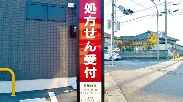 アーク調剤薬局　白根店の看板