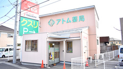 アトム薬局アルプス通り店の外観