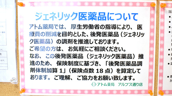 アトム薬局アルプス通り店のジェネリック対応