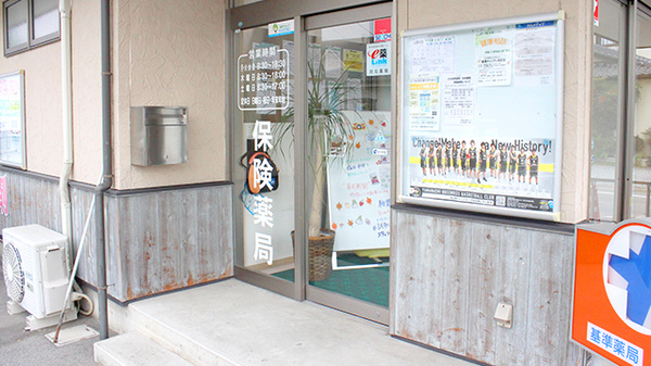 みさき薬局竜王の入口